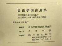 自由学園南遺跡
