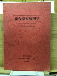 総合家畜解剖学