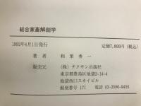 総合家畜解剖学