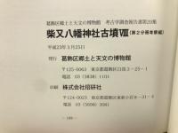 考古学調査報告書第20集 柴又八幡神社古墳Ⅷ