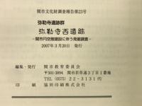 関市文化財調査報告第23号　弥勒寺遺跡群　弥勒寺西遺跡－関市円空館建設に伴う発掘調査