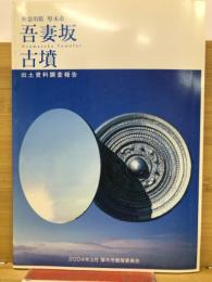 神奈川県厚木市吾妻坂古墳 : 出土資料調査報告