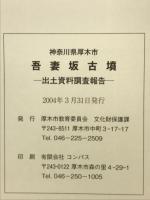 神奈川県厚木市吾妻坂古墳 : 出土資料調査報告