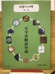 ０字の時計の話 幻想の２４時＜第１部＞
