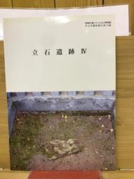 立石遺跡Ⅳ　考古学調査報告書１９集

