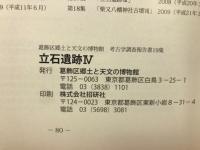 立石遺跡Ⅳ　考古学調査報告書１９集
