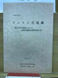 広島県三原市トントン古道跡 : 推定古代山陽道における道路状遺構発掘調査報告書
