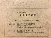 広島県三原市トントン古道跡 : 推定古代山陽道における道路状遺構発掘調査報告書