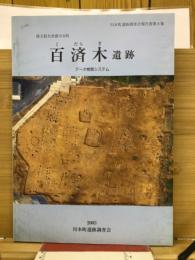 百済木遺跡　　川本町遺跡調査会報告書第8集