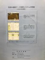 百済木遺跡　　川本町遺跡調査会報告書第8集