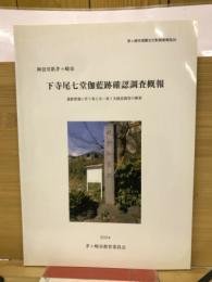 茅ヶ崎市埋蔵文化財調査報告20　神奈川県茅ヶ崎市　下寺尾七堂伽藍跡確認調査概報　遺跡整備に伴う第2次～第7次確認調査の概要