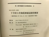 茅ヶ崎市埋蔵文化財調査報告20　神奈川県茅ヶ崎市　下寺尾七堂伽藍跡確認調査概報　遺跡整備に伴う第2次～第7次確認調査の概要