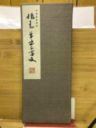 和漢墨寶選集　第7巻　懐素　草書千字文 　