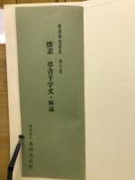 和漢墨寶選集　第7巻　懐素　草書千字文 　
