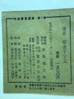 和漢墨寶選集　第7巻　懐素　草書千字文 　