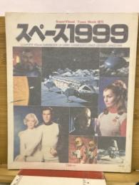 タウンムック増刊　スペース1999
