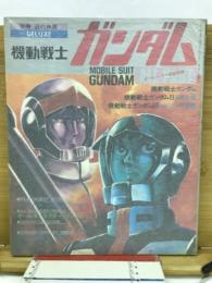 別冊近代映画　機動戦士ガンダム　特集号