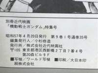 別冊近代映画　機動戦士ガンダム　特集号