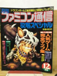 月刊ファミコン通信1993年12月