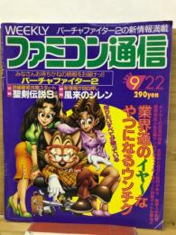 ファミコン通信　1995年9月22日No.353
