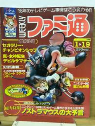 週刊ファミ通　1996年1月19日号No.370