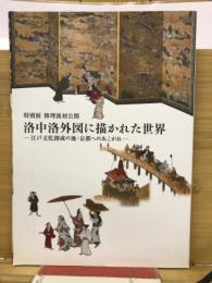 洛中洛外図に描かれた世界 : 江戸文化創成の地・京都へのあこがれ 〔展覧会図録〕

