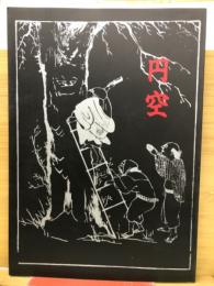 円空展　入定三百年記念
