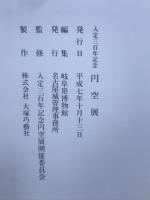 円空展　入定三百年記念
