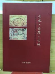 古風・古蹟・古城　台南市文化資產大展城鎮風貌展品圖錄
