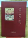 古風・古蹟・古城　台南市文化資產大展城鎮風貌展品圖錄
