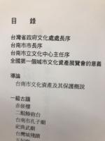 古風・古蹟・古城　台南市文化資產大展城鎮風貌展品圖錄

