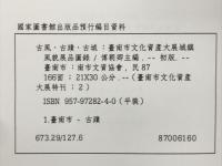 古風・古蹟・古城　台南市文化資產大展城鎮風貌展品圖錄
