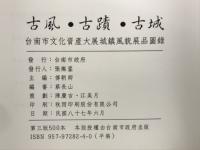 古風・古蹟・古城　台南市文化資產大展城鎮風貌展品圖錄
