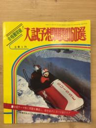 入試予想問題60選