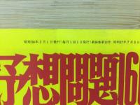 入試予想問題60選
