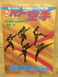 月刊パワー空手　1992年9月号