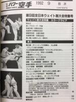 月刊パワー空手　1992年9月号