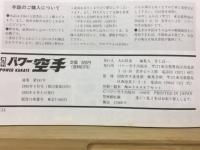月刊パワー空手　1992年9月号