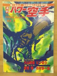 パワー空手　1993年5月