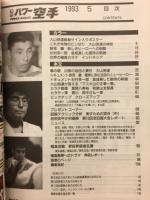 パワー空手　1993年5月