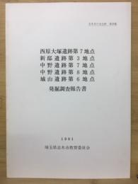 西原大塚遺跡第7地点・新邸遺跡第3地点・中野遺跡第7地点・中野遺跡第8地点・城山遺跡第6地点発掘調査報告書