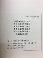 西原大塚遺跡第7地点・新邸遺跡第3地点・中野遺跡第7地点・中野遺跡第8地点・城山遺跡第6地点発掘調査報告書