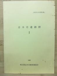 志木市遺跡群