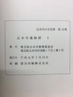 志木市遺跡群
