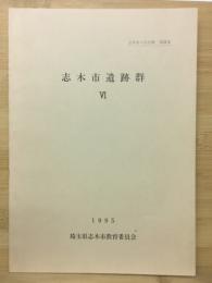 志木市遺跡群