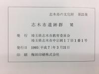志木市遺跡群
