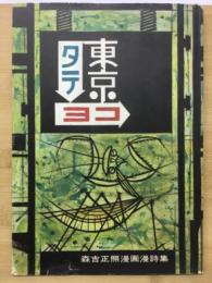 東京タテヨコ : 森吉正照漫画漫詩集