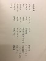 東京タテヨコ : 森吉正照漫画漫詩集