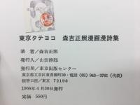東京タテヨコ : 森吉正照漫画漫詩集