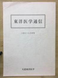 東洋医学通信